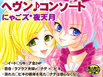 ヘヴン♪コンソート [にゃごズ]