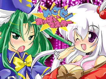 めざせ!おっぱいマスター [すとろベリー]