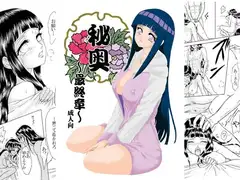 秘奥最終章