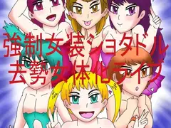 強○女装ショタドル去勢女体化ライブ
