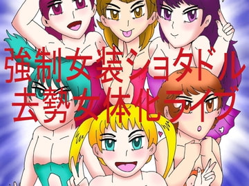 強○女装ショタドル去勢女体化ライブ [ヘリオガバルスの市]