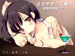 ささやき☆ご奉仕～個室居酒屋でデート～