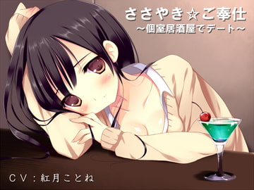 ささやき☆ご奉仕～個室居酒屋でデート～ [Ak Voice]