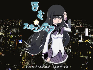 ほむ☆スキエンティア [赤い血と鉄の労働者党]