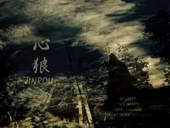 心狼