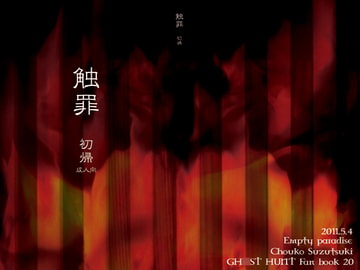 触罪 初帰 [Empty paradise]