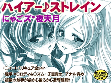 ハイアー♪ストレイン [にゃごズ]