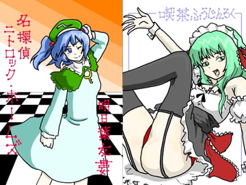 名探偵ニトロック・ホームズ [明日葉漫画倶楽部]