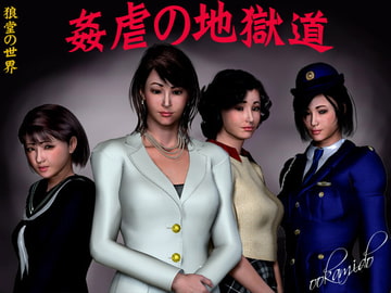 姦虐の地獄道 [kasasagi]