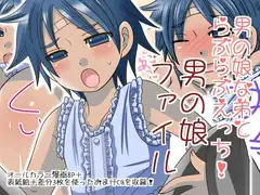 男の娘ファイル