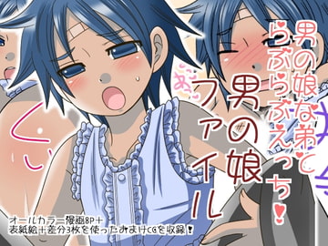 男の娘ファイル [ねこらっしゅ]