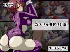 女スパイ種付け計画 [吹溜]