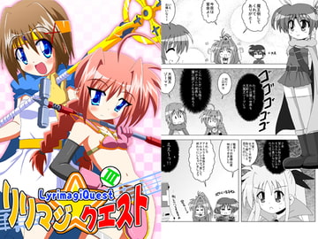 リリマジ☆クエストIII [ひよこの劇場]