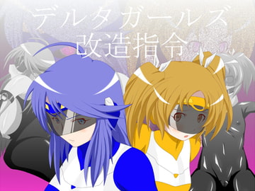 デルタガールズ改造指令 [堕ち玩]