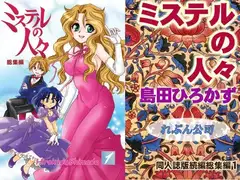 ミステルの人々総集編1