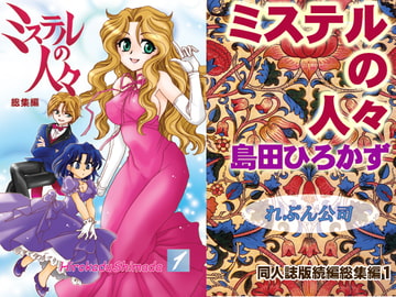 ミステルの人々総集編1 [にゃごズ]
