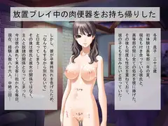 放置プレイ中の肉便器をお持ち帰りした