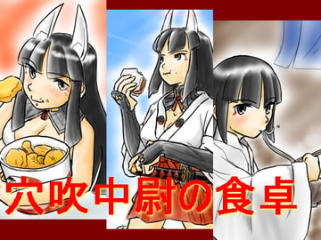 穴吹中尉の食卓 [なまはーげん]