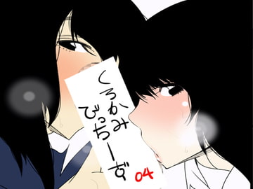 黒髪びっちーず04 [どんぞこ]