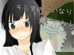 キモ男のいいなり澪ちゃん!