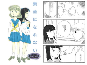 素直になれない liar doll 2 [ぼけとつっこみ]