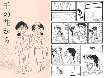 千の花から [ぼけとつっこみ]