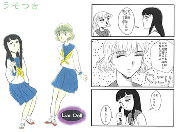 うそつき liar doll 3 [ぼけとつっこみ]