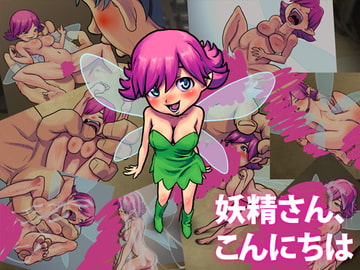 妖精さん、こんにちは [polbockle]