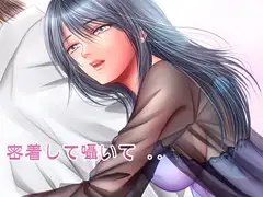 密着して囁いて wav版