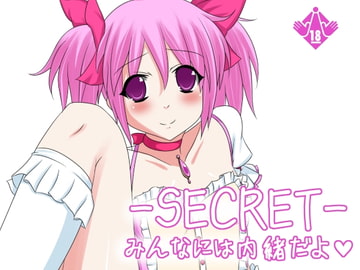 -SECRET-みんなには内緒だよ [虹色こねこ]