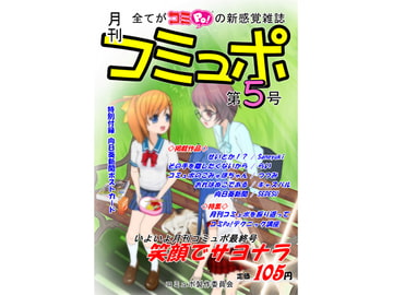 月刊コミュポ4号・5号合併号 [コミュPo!コミュニティ]
