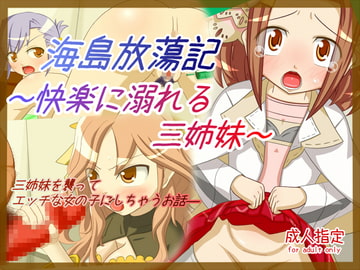 海島放蕩記～快楽に溺れる三姉妹～ [生餅七番地]