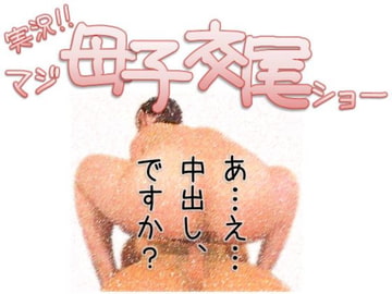 実況!!マジ母子交尾ショー [Lovelyvoices]