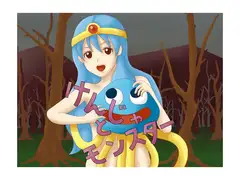けんじゃとモンスター