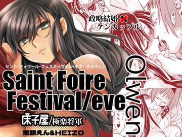 Saint Foire Festival eve Olwen [床子屋]