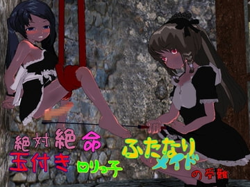 絶体絶命!玉付き○リっ子ふたなりメイドの受難! [みたらしだんご]