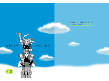 あおいそら みどりのかぜ [秘密主ギ。]