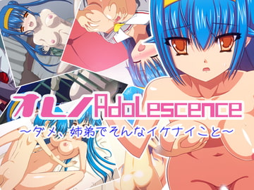 オレノAdolescence～ダメ、姉弟でそんなイケナイこと～ [曹灰長]