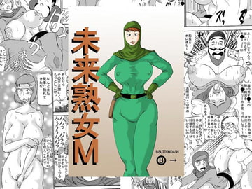 未来熟女M [BBUTTONDASH]