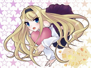 完全無欠!?無重力はぁと [Magical☆Galaxy]