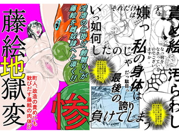 藤絵地獄変 惨 [よみせのひよこ]