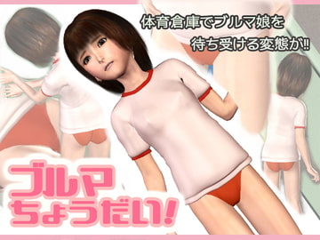 ブルマちょうだい [P-WORKS]