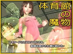 体育館の魔物