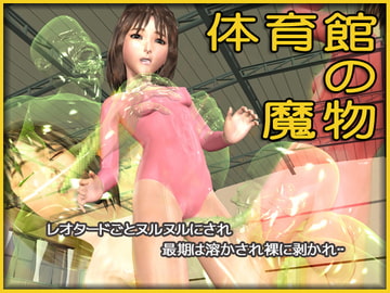 体育館の魔物 [P-WORKS]