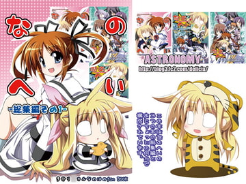 なのへい総集編1 [ASTRONOMY]