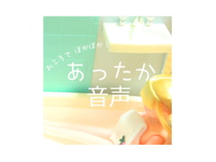 あったか音声 [胡桃れみ]