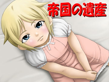 帝国の遺産 [思現]