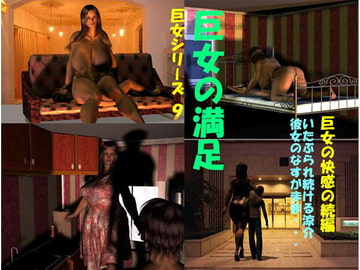 巨女の満足 [FAT]