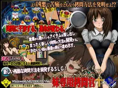 妹専用○問官