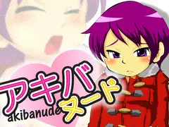アキバヌード